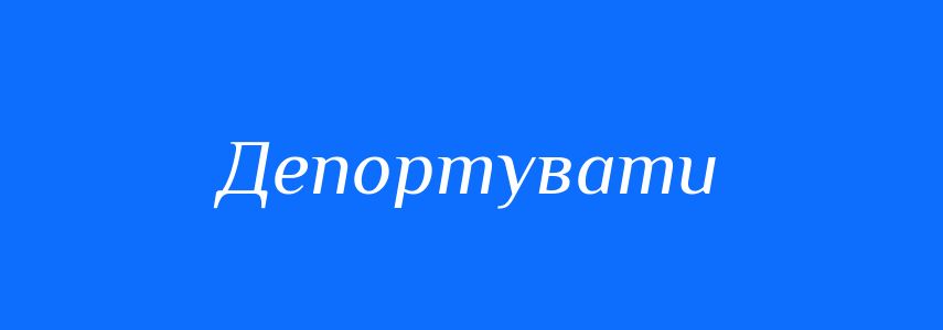 Синоніми до слова Депортувати