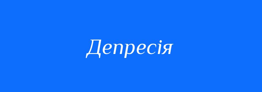 Синоніми до слова Депресія