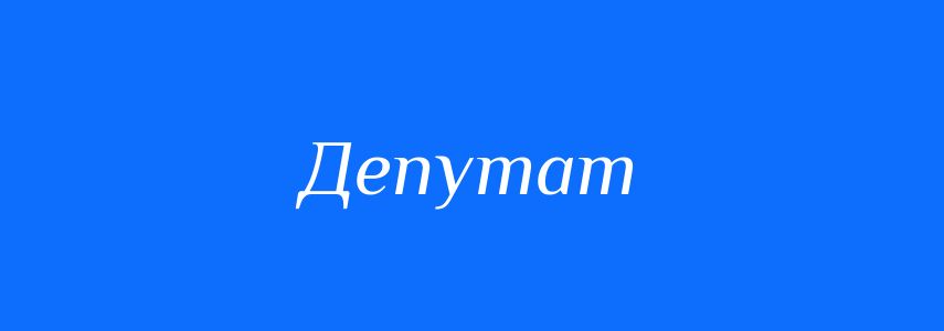 Синоніми до слова Депутат