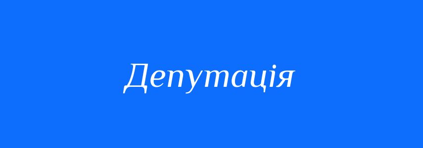 Синоніми до слова Депутація
