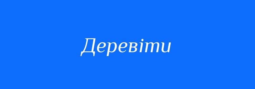 Синоніми до слова Деревіти