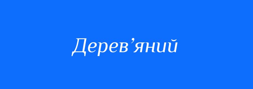 Синоніми до слова Дерев’яний