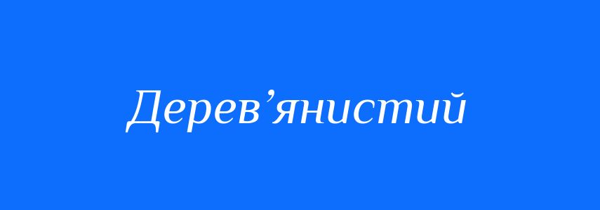 Синоніми до слова Дерев’янистий