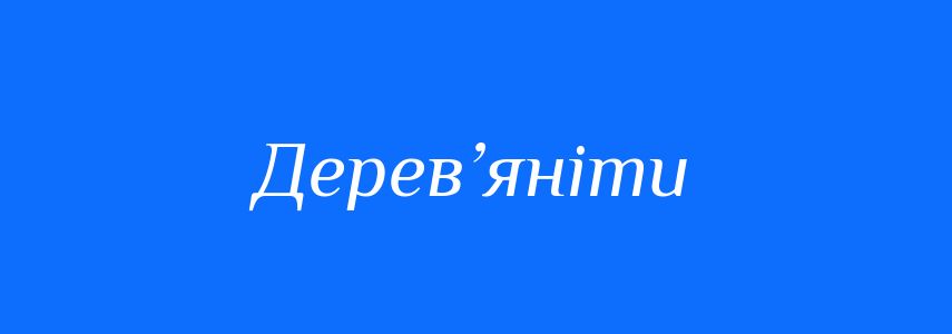 Синоніми до слова Дерев’яніти