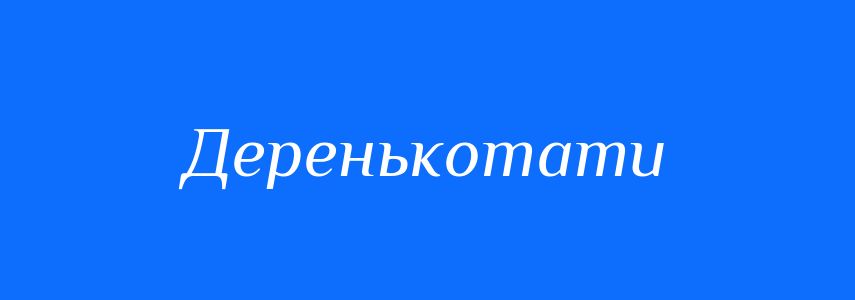 Синоніми до слова Деренькотати