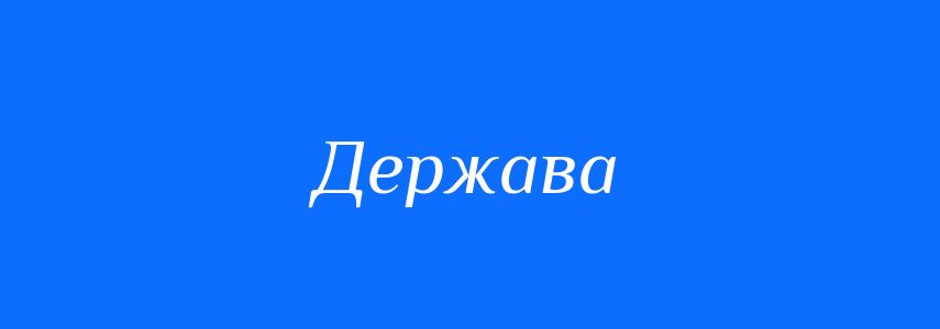 Синоніми до слова Держава