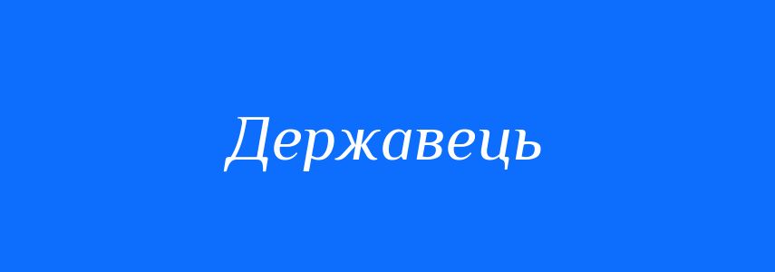 Синоніми до слова Державець