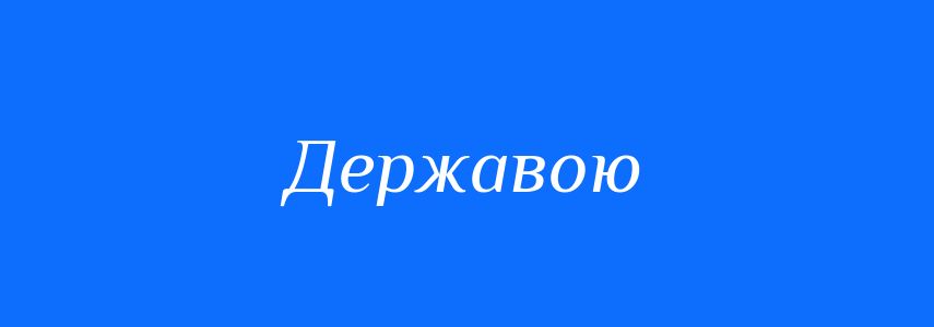 Синоніми до слова Державою