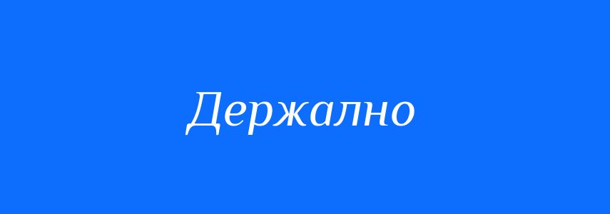 Синоніми до слова Держално