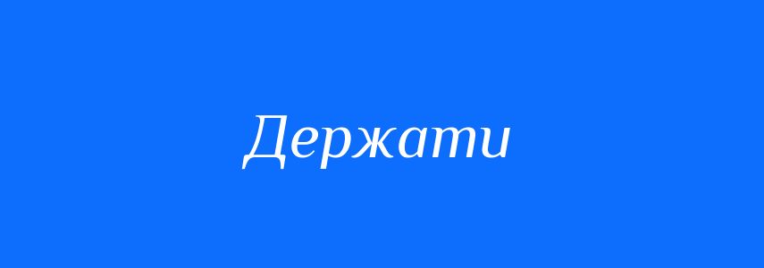 Синоніми до слова Держати