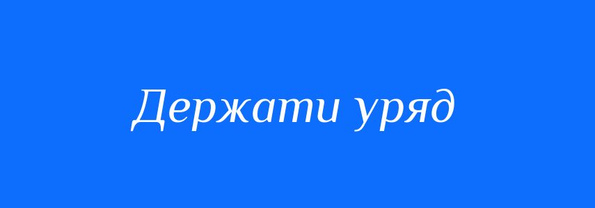 Синоніми до слова Держати уряд