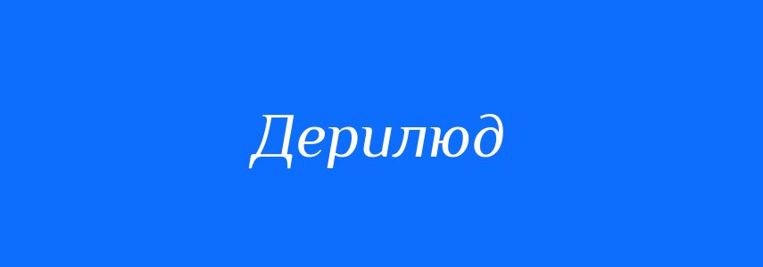 Синоніми до слова Дерилюд