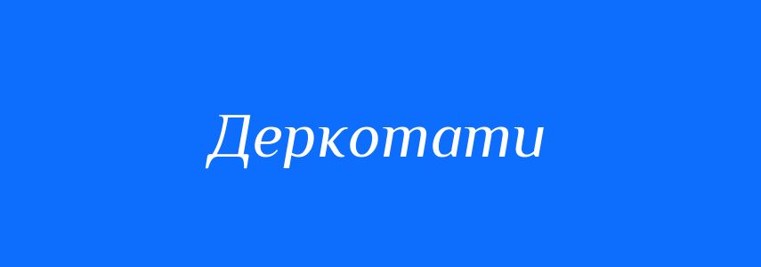 Синоніми до слова Деркотати