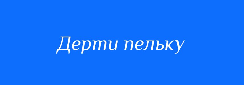 Синоніми до слова Дерти пельку