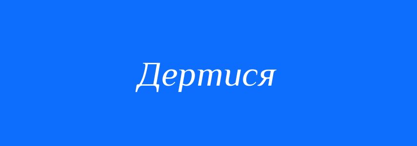Синоніми до слова Дертися