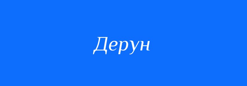 Синоніми до слова Дерун
