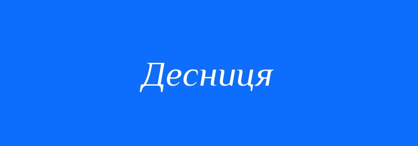 Синоніми до слова Десниця