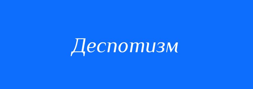 Синоніми до слова Деспотизм