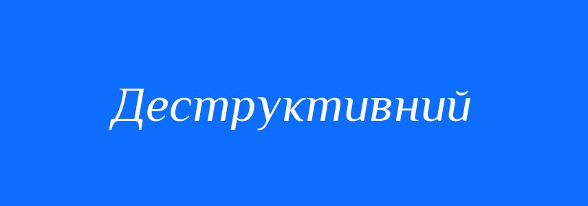 Синоніми до слова Деструктивний