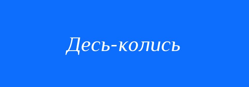 Синоніми до слова Десь-колись