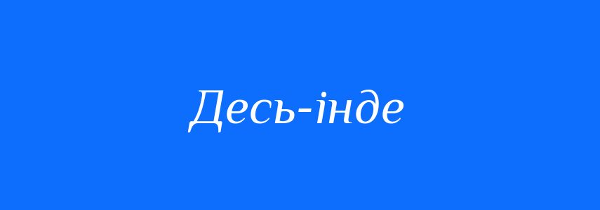 Синоніми до слова Десь-інде