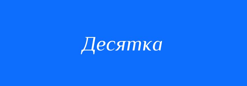 Синоніми до слова Десятка