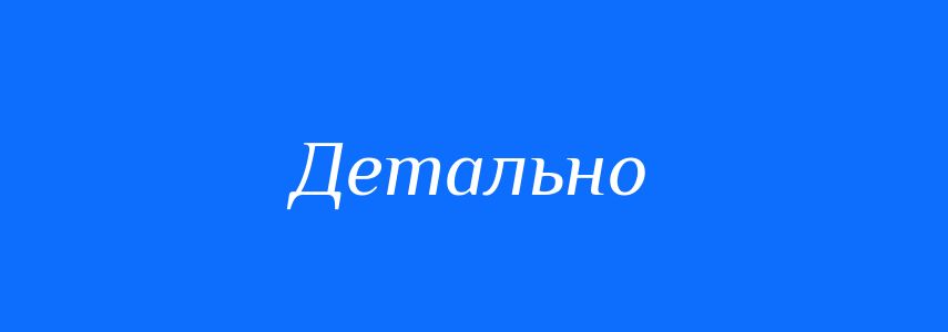 Синоніми до слова Детально