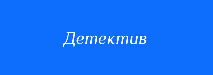 Синоніми до слова Детектив