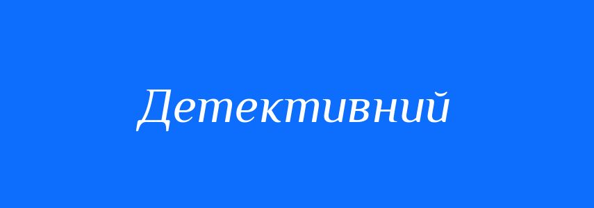 Синоніми до слова Детективний