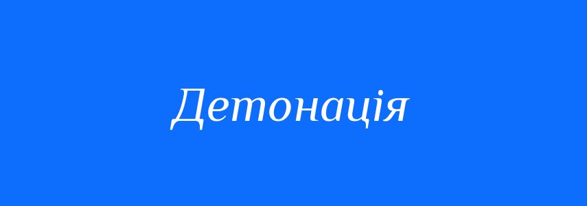 Синоніми до слова Детонація