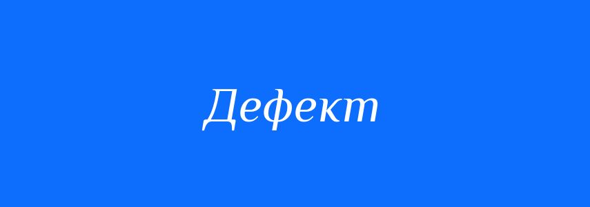 Синоніми до слова Дефект