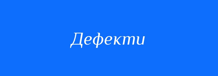 Синоніми до слова Дефекти