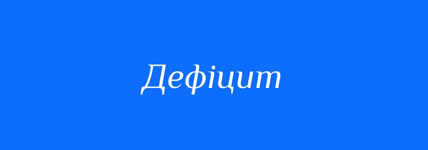 Синоніми до слова Дефіцит