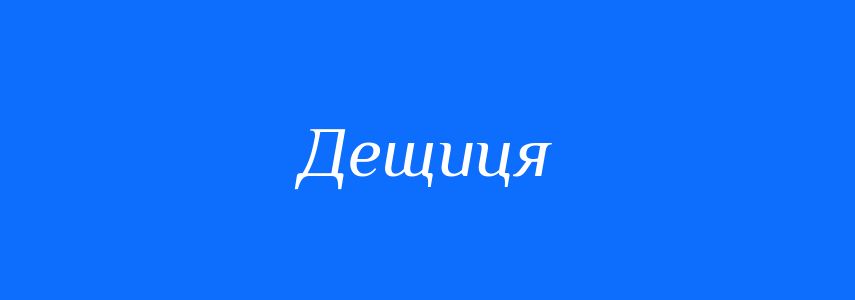 Синоніми до слова Дещиця