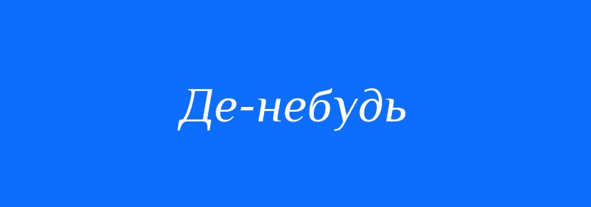 Синоніми до слова Де-небудь