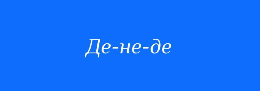Синоніми до слова Де-не-де