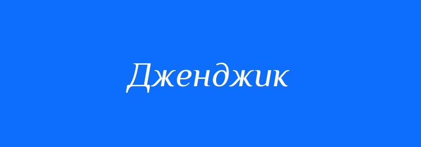 Синоніми до слова Дженджик
