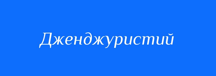Синоніми до слова Дженджуристий