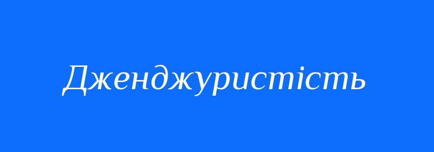 Синоніми до слова Дженджуристість