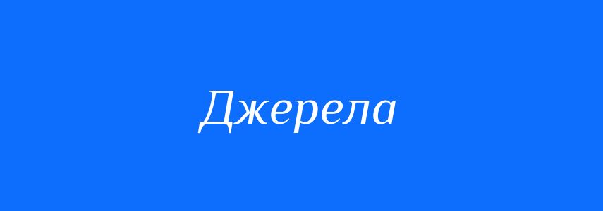 Синоніми до слова Джерела