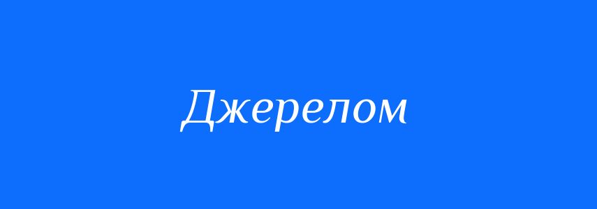 Синоніми до слова Джерелом