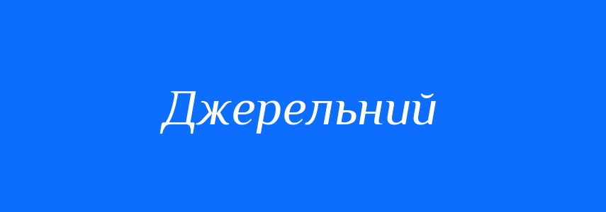 Синоніми до слова Джерельний