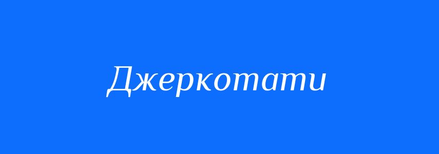 Синоніми до слова Джеркотати