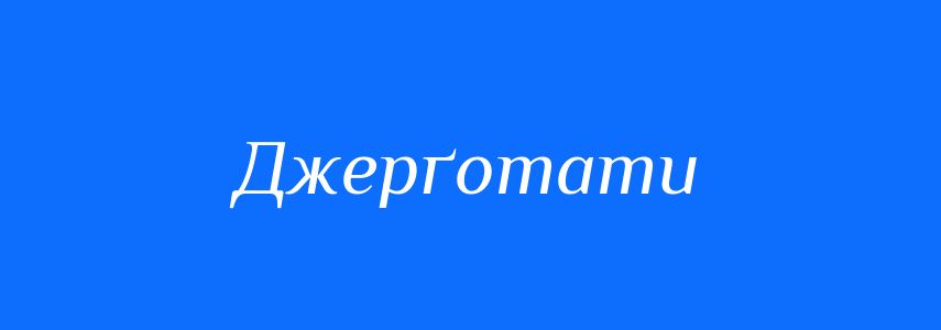 Синоніми до слова Джерґотати