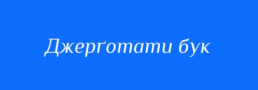 Синоніми до слова Джерґотати бук