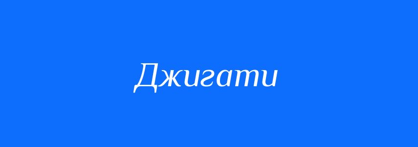 Синоніми до слова Джигати