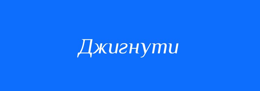 Синоніми до слова Джигнути