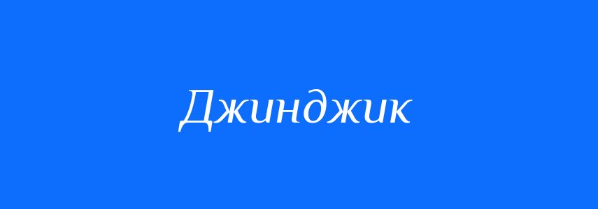 Синоніми до слова Джинджик