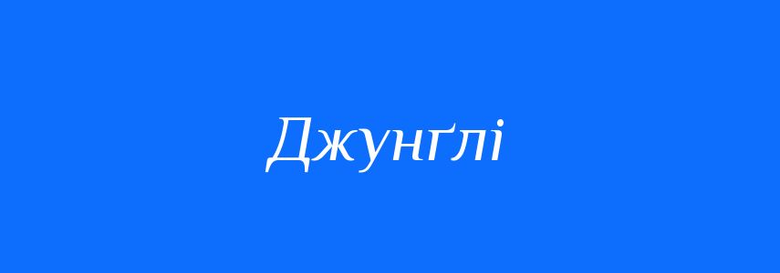 Синоніми до слова Джунґлі