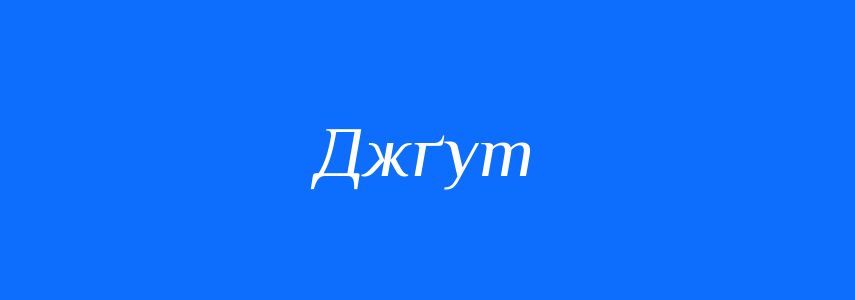 Синоніми до слова Джґут